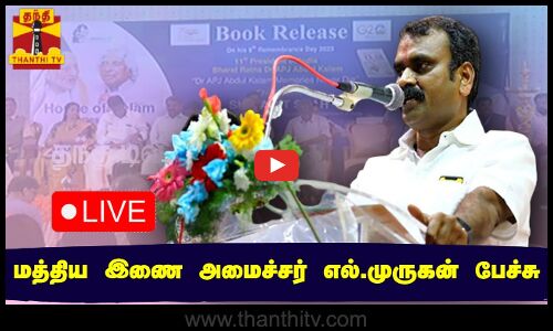 🔴LIVE : மத்திய இணை அமைச்சர் எல்.முருகன் பேச்சு