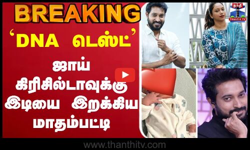 🔴LIVE : மாதம்பட்டி || ஜாய்கிரிசில்டா || ரங்கராஜ் ||