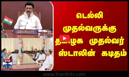 டெல்லி முதல்வருக்கு தமிழக முதல்வர் ஸ்டாலின் கடிதம்