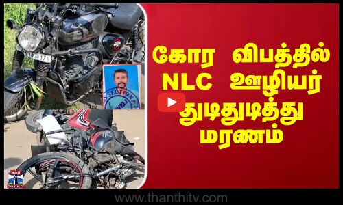NLC Staff Death | கோர விபத்தில் NLC ஊழியர் துடிதுடித்து மரணம்