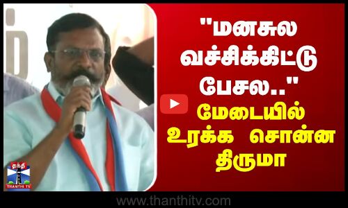 thirumavalavan | ரொம்ப நேர்மையா சொல்றான்.. - மேடையில் உரக்க சொன்ன திருமா