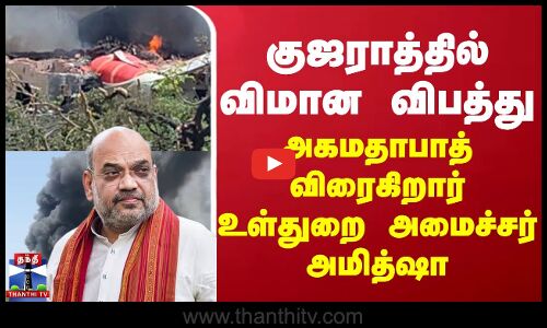 Gujarat flight accident | குஜராத்தில் விமான விபத்து - அகமதாபாத் விரைகிறார் உள்துறை அமைச்சர் அமித்ஷா