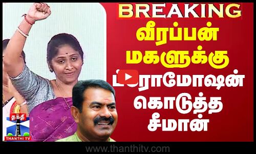 Veerappan Daughter NTK Seeman | வீரப்பன் மகளுக்கு ப்ரோமோஷன் கொடுத்த சீமான்