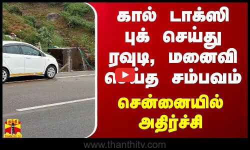 கால் டாக்ஸி புக் செய்து ரவுடி, மனைவி செய்த சம்பவம்.. சென்னையில் அதிர்ச்சி