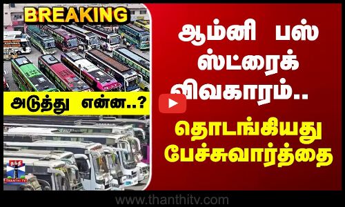 Breaking | Omni Bus | ஆம்னி பஸ் ஸ்ட்ரைக் விவகாரம்.. தொடங்கியது பேச்சுவார்த்தை - அடுத்து என்ன..?