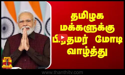 தமிழக மக்களுக்கு பிரதமர் மோடி வாழ்த்து | Metro Train | Chennai | Pm Modi | Thanthi TV
