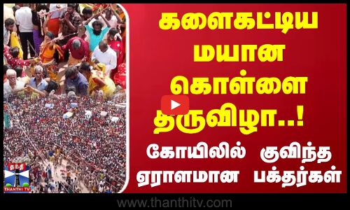 களைகட்டிய மயான கொள்ளை திருவிழா..! கோயிலில் குவிந்த ஏராளமான பக்தர்கள் | Melmalayanur