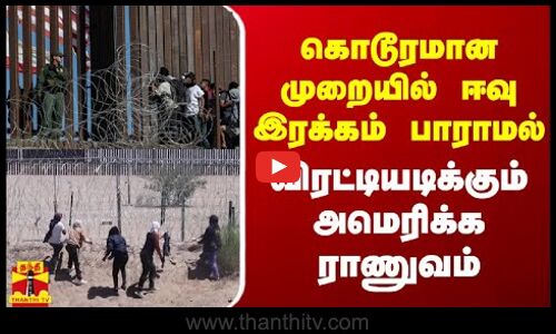 கொடூரமான முறையில் ஈவு இரக்கம் பாராமல் விரட்டியடிக்கும் அமெரிக்க ராணுவம் | Mexico | America