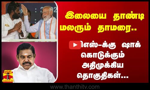 இலையை தாண்டி மலரும் தாமரை.. ஈபிஎஸ்-க்கு ஷாக் கொடுக்கும் அதி முக்கிய தொகுதிகள்...