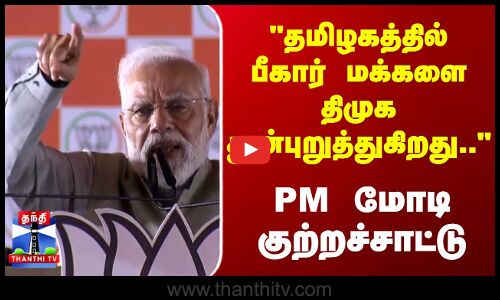 PM Modi | Bihar | தமிழகத்தில் பீகார் மக்களை திமுக துன்புறுத்துகிறது.. - மோடி குற்றச்சாட்டு PM Modi | Bihar | தமிழகத்தில் பீகார் மக்களை திமுக துன்புறுத்துகிறது.. - மோடி குற்றச்சாட்டு