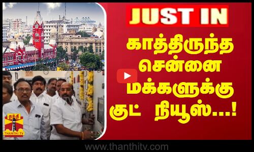 #JUSTIN : காத்திருந்த சென்னை மக்களுக்கு குட் நியூஸ்...! | Chennai