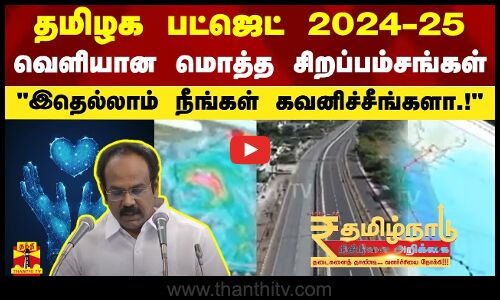 தமிழக பட்ஜெட் 2024 -25 - வெளியான மொத்த சிறப்பம்சங்கள்..இதெல்லாம் நீங்கள் கவனிச்சீங்களா.!