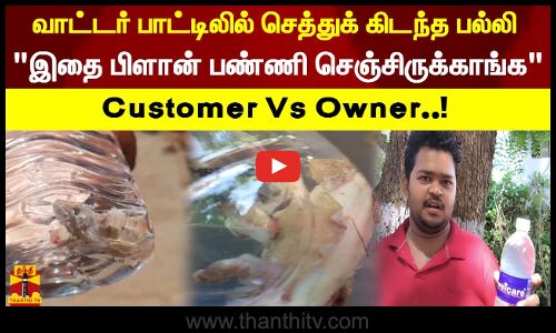 வாட்டர் பாட்டிலில் செத்துக் கிடந்த பல்லி இதை பிளான் பண்ணி செஞ்சிருக்காங்க Customer Vs Owner..!