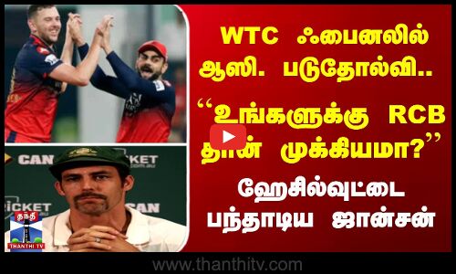 IPL | RCB | WTC Final  WTC ஃபைனலில் ஆஸி. படுதோல்வி.. ஹேசில்வுட்டை பந்தாடிய ஜான்சன்