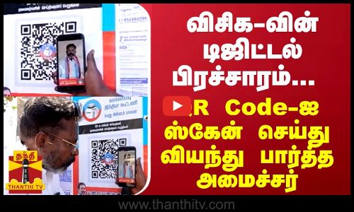 விசிக-வின் டிஜிட்டல் பிரச்சாரம்... QR Code -ஐ ஸ்கேன் செய்து வியந்து பார்த்த அமைச்சர்