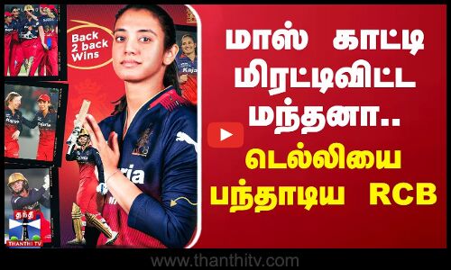 மாஸ் காட்டி மிரட்டிவிட்ட  மந்தனா.. டெல்லியை பந்தாடிய RCB | Delhi | #RCB