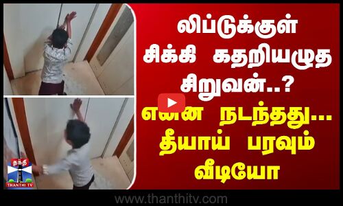 லிப்டுக்குள் சிக்கி கதறியழுத சிறுவன்..? என்ன நடந்தது... தீயாய் பரவும் வீடியோ