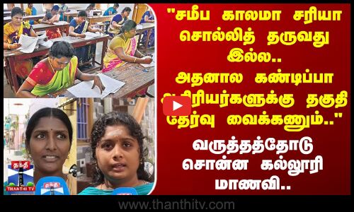Street Interview | சமீப காலமா சரியா சொல்லித் தருவது இல்ல.. அதனால கண்டிப்பா தகுதி தேர்வு வைக்கணும்..