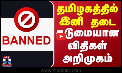 தமிழகத்தில் இனி தடை - கடுமையான விதிகள் அறிமுகம் | Ban | Tamilnadu | Online | Thanthi TV