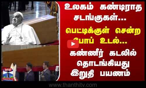 பெட்டிக்குள் சென்ற போப் உடல்... கண்ணீர் கடலில் இறுதி பயணம்