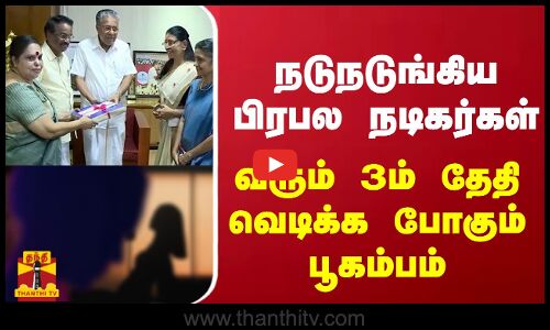 நடுநடுங்கிய பிரபல நடிகர்கள் - வரும் 3ம் தேதி வெடிக்க போகும் பூகம்பம்