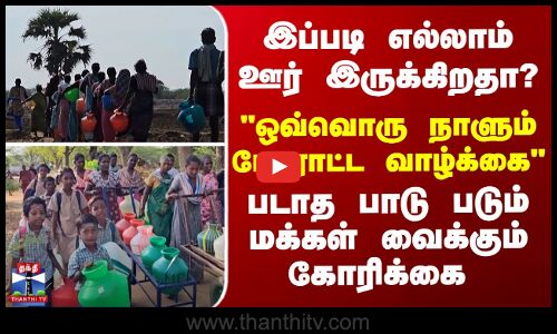 இப்படி எல்லாம் ஊர் இருக்கிறதா? ஒவ்வொரு நாளும் போராட்ட வாழ்க்கை-மக்கள் வைக்கும் கோரிக்கை