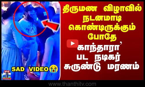 நடனமாடி கொண்டிருக்கும் போதே `காந்தாரா’-2 பட நடிகர் மரணம்