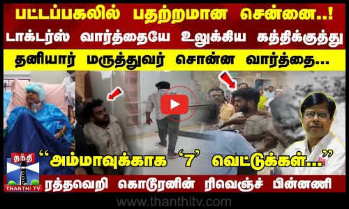 ``அம்மாவுக்காக  பதற்றமான சென்னை..! டாக்டர்ஸ் வார்த்தையே உலுக்கிய கத்திக்குத்து - பகீர் பின்னணி