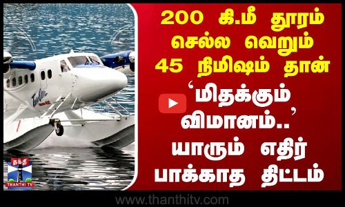 ஆந்திராவில் 200 கி.மீ தூரம் செல்ல வெறும் 45 நிமிஷம் தான்.. `மிதக்கும் விமானம்..