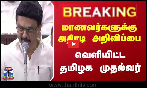 #breaking  | மாணவர்களுக்கு அதிரடி அறிவிப்பை வெளியிட்ட தமிழக முதல்வர் | UPSC Exam | Naan Mudhalvan