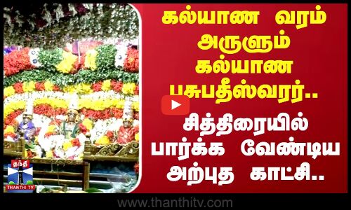 Karur Temple | கல்யாண வரம் அருளும் கல்யாண பசுபதீஸ்வரர்.. சித்திரையில் பார்க்க வேண்டிய அற்புத காட்சி