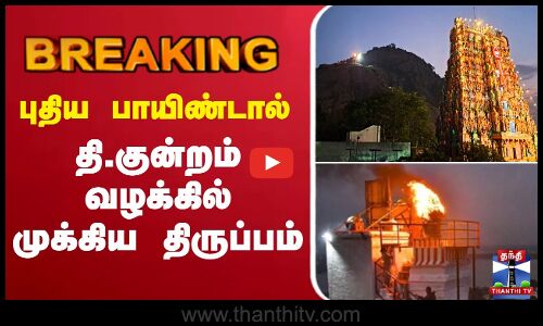 🔴LIVE : Tirupparankundram Issue | புதிய பாயிண்டால் தி.குன்றம் வழக்கில் முக்கிய திருப்பம்