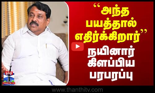 Nainar Nagendran| BJP | SIR | ``அந்த பயத்தால் எதிர்க்கிறார்’’ - நயினார் கிளப்பிய பரபரப்பு