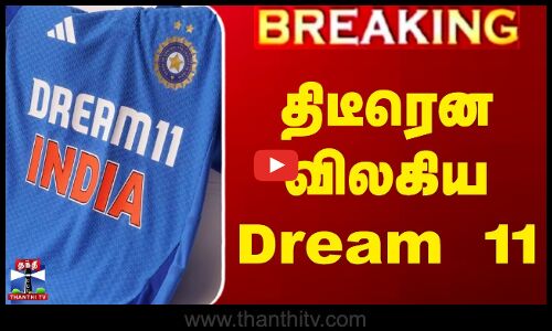 இந்திய அணியின் டைட்டில் ஸ்பான்சரில் இருந்து விலகிய ட்ரீம்11