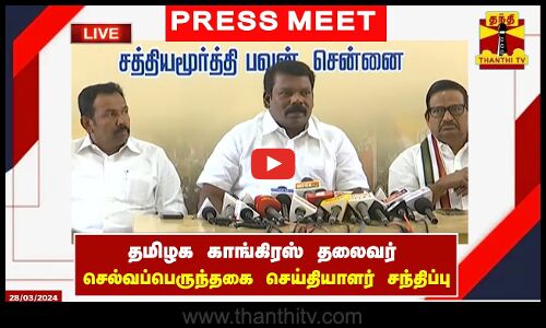 🔴LIVE : தமிழக காங்கிரஸ் தலைவர் செல்வப்பெருந்தகை செய்தியாளர் சந்திப்பு | Press Meet