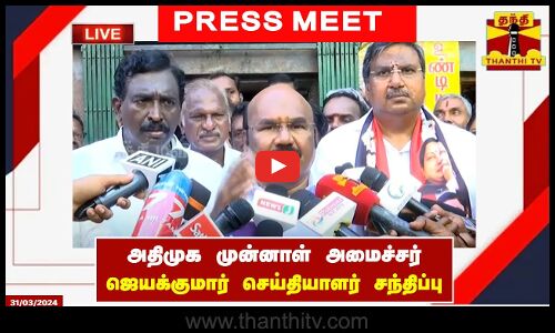 🔴LIVE :  அதிமுக முன்னாள் அமைச்சர் ஜெயக்குமார் செய்தியாளர் சந்திப்பு
