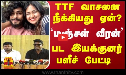 TTF வாசனை நீக்கியது ஏன்?  - `மஞ்சள் வீரன் ’- பட இயக்குனர் பளீச் பேட்டி