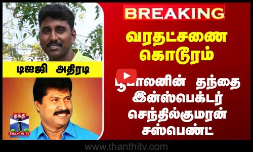 வரதட்சணை கொடுமை - காவலரின் தந்தை சஸ்பெண்ட்