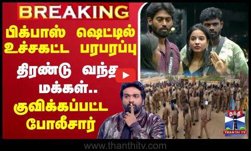 பிக்பாஸ் ஷெட்டில் உச்சகட்ட பரபரப்பு | திரண்டு வந்த மக்கள்
