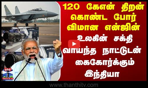 உள்நாட்டு ஜெட் என்ஜின் - பிரான்ஸுடன் கைகோர்க்கும் இந்தியா