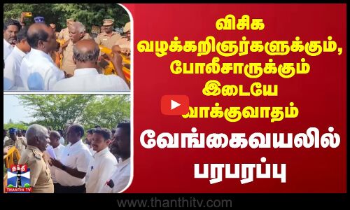 விசிக வழக்கறிஞர்களுக்கும், போலீசாருக்கும் இடையே வாக்குவாதம் - வேங்கைவயலில் பரபரப்பு