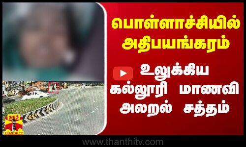 மாணவியை கொன்ற கிரேன்.. பொள்ளாச்சியை ஸ்தம்பிக்க வைத்த உறவினர்கள்