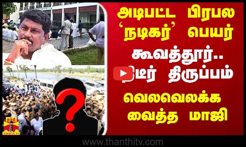 தோண்டப்பட்ட பழைய சேப்டர்.. அடிபட்ட பிரபல `நடிகர் பெயர்.. ஏ.வி. ராஜூ அடித்த பல்டி
