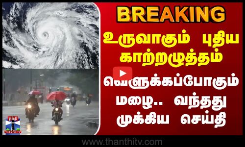#BREAKING || Today Rain Update | உருவாகும் புதிய காற்றழுத்தம் - வெளுக்கப்போகும் மழை