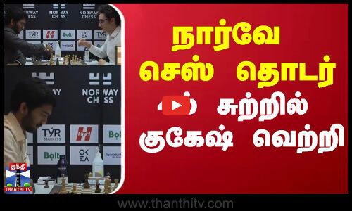 நார்வே செஸ் தொடர் - 4ம் சுற்றில் குகேஷ் வெற்றி
