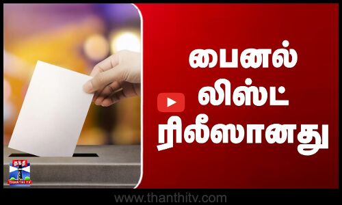 Election Commission | பைனல் லிஸ்ட் ரிலீஸானது