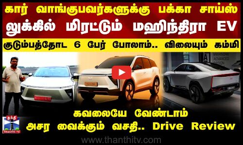 கார் வாங்குபவர்களுக்கு பக்கா சாய்ஸ்.. லுக்கில் மிரட்டும் மஹிந்திரா EV - குடும்பத்தோட 6 பேர் போலாம்