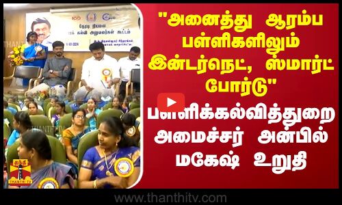 அனைத்து ஆரம்ப பள்ளிகளிலும் இன்டர்நெட், ஸ்மார்ட் போர்டு..  அமைச்சர் அன்பில் மகேஷ் உறுதி