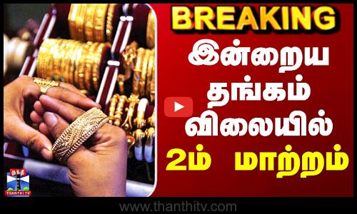 GOLD Rate Today | இன்றைய தங்கம் விலையில் 2ம் மாற்றம்