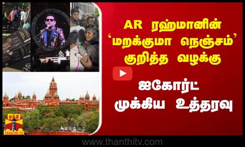 AR ரஹ்மானின் `மறக்குமா நெஞ்சம் வழக்கு.. ஐகோர்ட் முக்கிய உத்தரவு